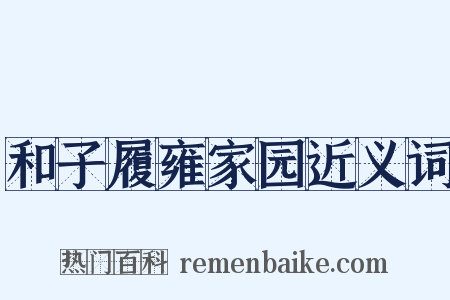 和子履雍家园近义词是什么意思的图片